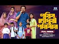 গরিব চৌধুরী পরিবার Gorib Chowdhury Poribar Full Drama Pijush Sen Sad