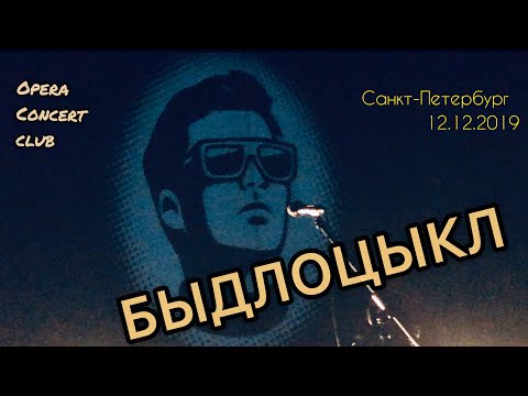 БЫДЛОЦЫКЛ - Концерт в Санкт-Петербурге [Opera concert club, 12.12.2019]