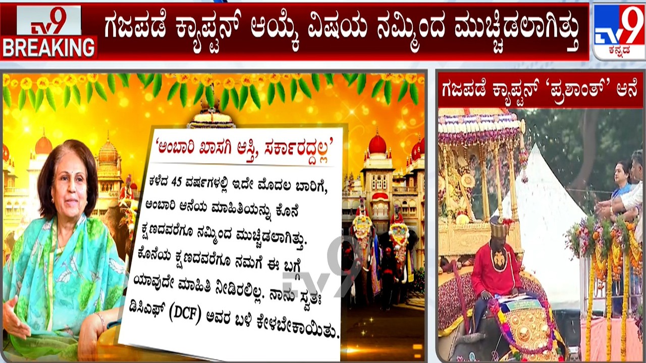 Pramoda Devi Wadiyar Unhappy Over Dasara Elephant Selection | ಪ್ರಮೋದಾದೇವಿ ಬೇಸರ