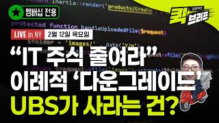 [김현석의 퀵브리프-2월12일] "IT 주식 줄여라" 이례적 '다운그레이드'..UBS가 사라는 건?
