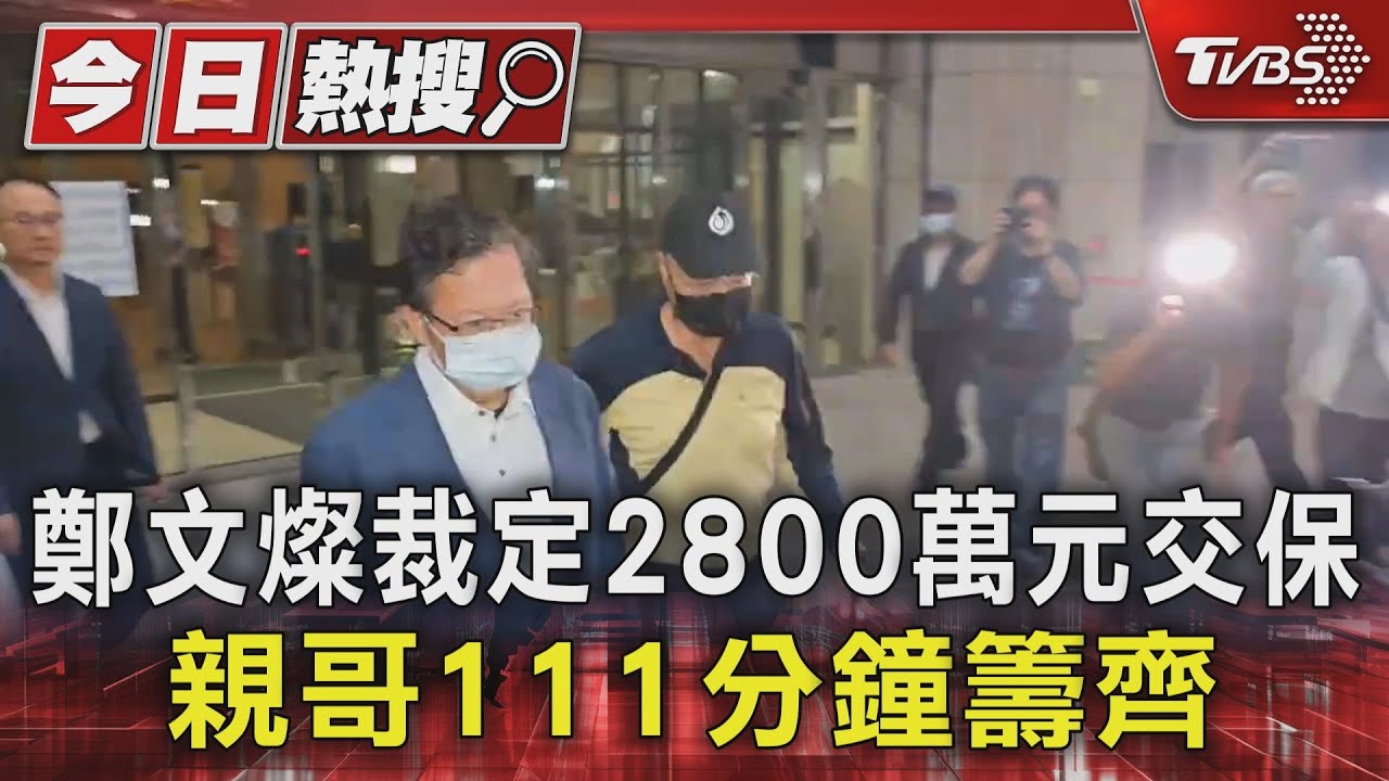 鄭文燦裁定2800萬元交保 親哥111分鐘籌齊
