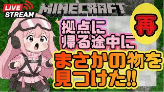 【マインクラフト】実家拠点に帰る途中で再びまさかのものを見つけた？！