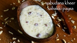 sabudana kheer recipe | sabakki paysa recipe | sago payasam recipe