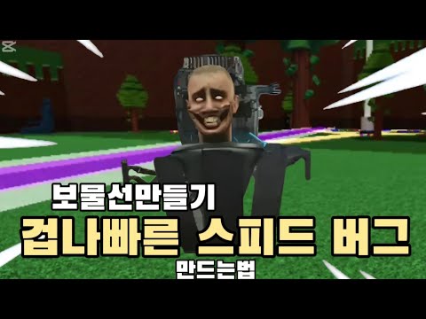 보물선만들기 글리치 토일렛 뺨치는 스피드버그 만드는법!! (겁나빠름 주의)