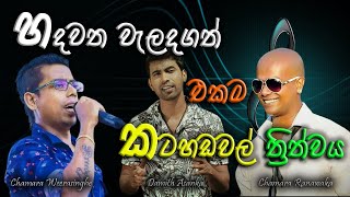 Sinhala Songs  Chamara Weerasinha   Damith Asanka 
