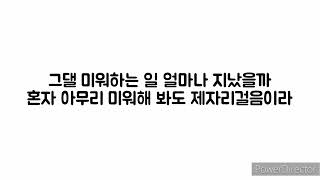 닐로(NILO) - 미운 날 (The day, I hate myself) 가사
