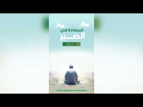 7 / الصبر | خالد بن علي أبا الخيل