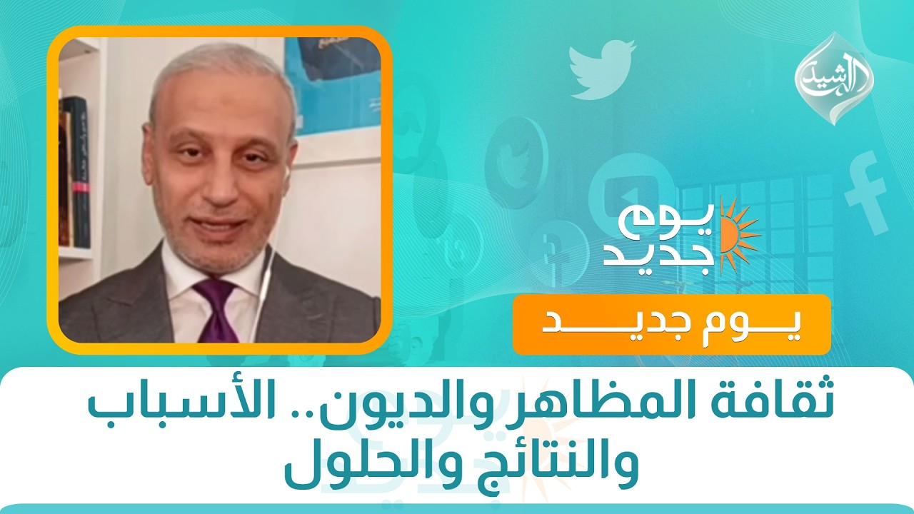 فيديو | كل مشكلة ولها حل || ثقافة المظاهر والديون.. الأسباب والنتائج والحلول