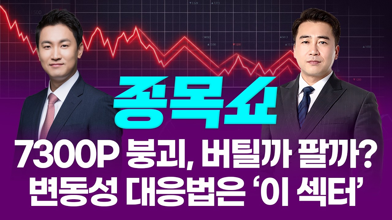 7300선 내준 코스피…변동성 장세 대응법은 '이 섹터'ㅣ 종목쇼 ㅣ260519