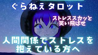 人間関係にストレスを抱えているあなたへ