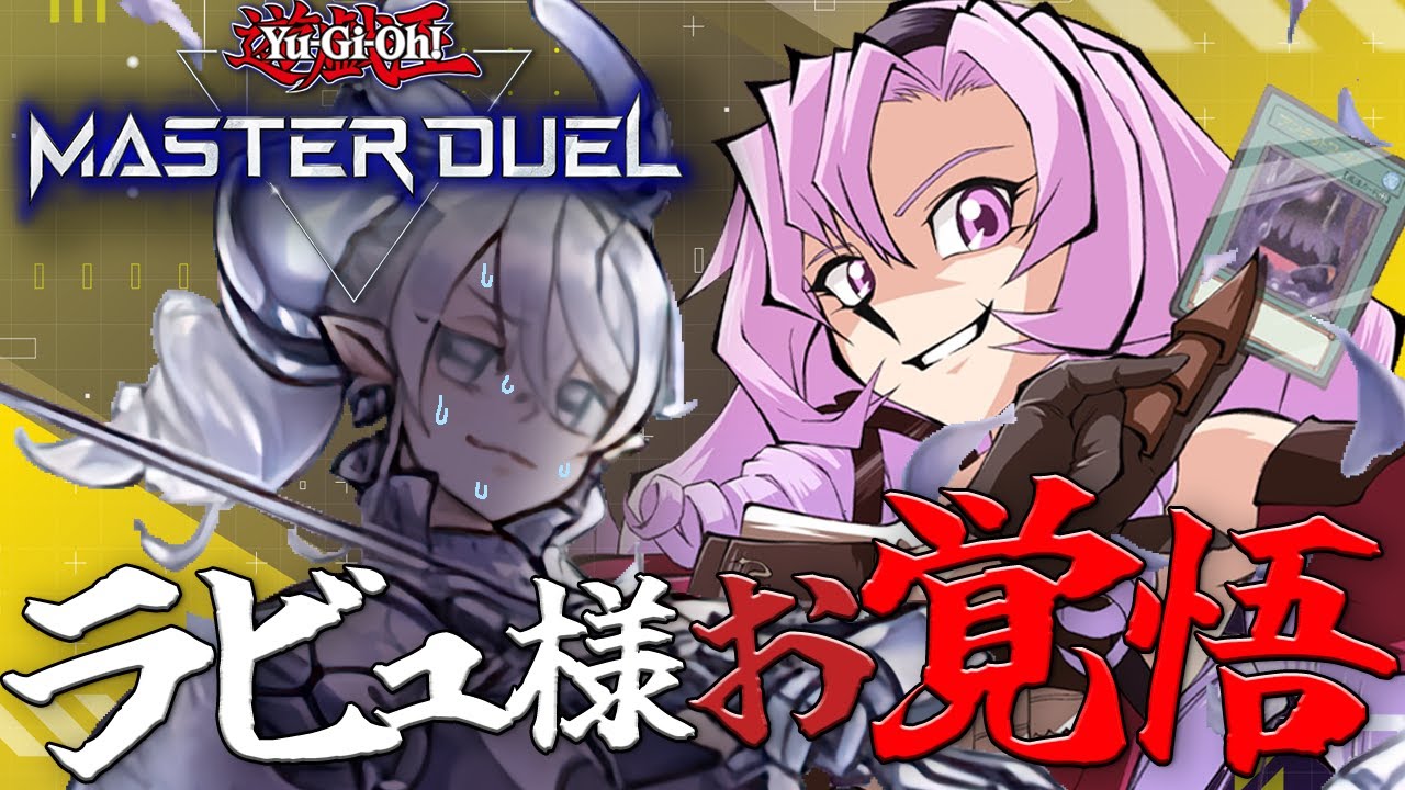 【打倒ラビュ様】所持カード全禁止アンデ女　ラビュ様完封するッ‼愛のために──  遊戯王 マスターデュエル【ですわ～】