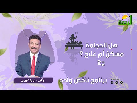 هل الحجامة مسكن أم علاج ؟ ج2 ناقص واحد دكتور أسامة حجازى