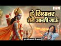 है सियावर तेरी आरती गाऊं Aniruddhacharya Ji Maharaj Shubh TV