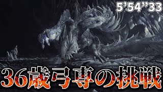 【MHWilds】ゾ・シア　弓ソロ　36歳弓専の極限挑戦　5’54”33/Zoh Shia Bow solo【弓】【モンハンワイルズ】【MHWs】【挑戦】【ゾ・シア】【装備】
