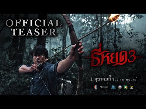 Thumbnail for video: ธี่หยด 3 | OFFICIAL TEASER Thumbnail for video: ธี่หยด 3 | OFFICIAL TEASER