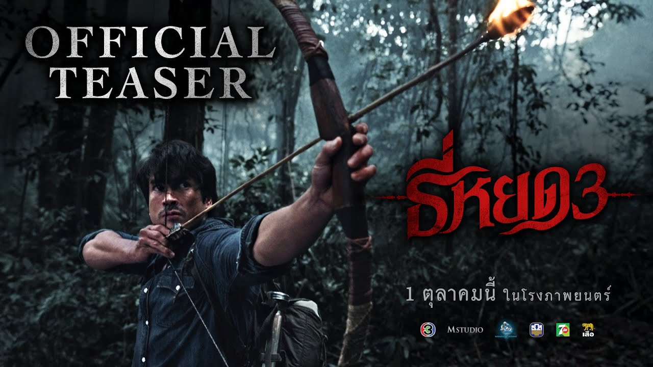 ธี่หยด 3 | OFFICIAL TEASER