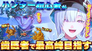 【 第五人格 】蜘蛛３→ヒュドラに！ハンター初心者が歯医者と頑張る🦷【 IdentityⅤ 】【にじさんじ / 城瀬いすみ / すぷれあ 】