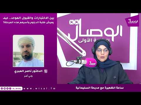 د. ناصر العبري لـ«الوصال»: اختيار التخصص يجب أن يبنى على قدرات الطالب ورغباته لا على التقليد أو المقارنة بالآخرين 