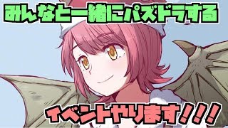 【第二弾】一緒にパズドラしよう！【告知】