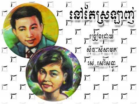 Nov thae srauluyng   Samouth & Sothea