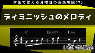 ディミニッシュコード上のメロディについて - 本気で覚える月曜日の音楽理論#75