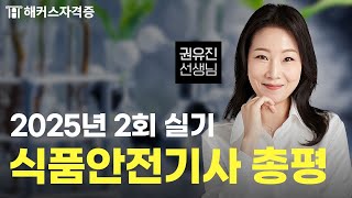 2025 2nd Food Safety Engineer Practical Exam Summary & Commentary 💚 Hackers Certification Kwon Yu...