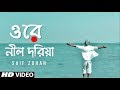 Ore Nil Doriya (New Version) Old Bangla Song New Version | Saif Zohan