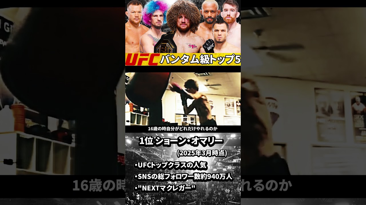 【UFCバンタム級1位】『ショーン・オマリー』(2025年3月時点)