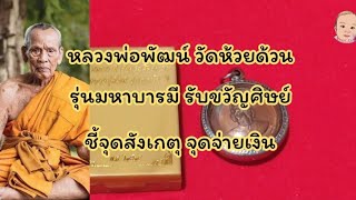 EP.59 จุดสังเกตุ จุดจ่ายตังค์ ลพ.พัฒน์ วัดห้วยด้วน รุ่นมหาบารมีรับขวัญศิษย์