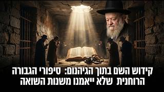 קידוש השם בתוך הגיהנום: סיפורי הגבורה הרוחנית שלא ייאמנו משנות השואה | הרב יוסף צ. בן פורת