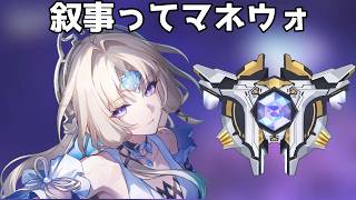 虚構やって時間余ったらマネウォ【崩壊スターレイル / Honkai: Star Rail】