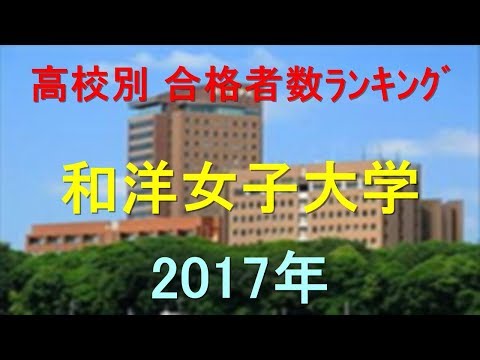 臨床検査学科 和洋女子大学 高校別合格者数ランキング 2017年【グラフでわかる】