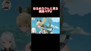 ねるめろさんと見る、綺良々PV【原神 ねるめろ 切り抜き】 #Shorts