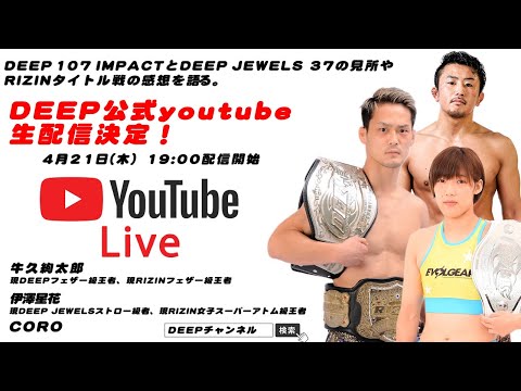 DEEP公式YouTube生配信