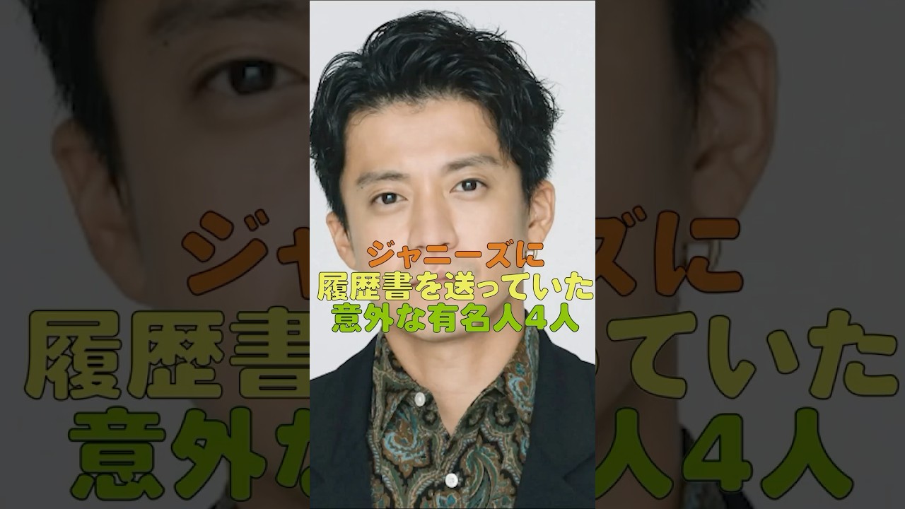 ジャニーズに履歴書を送っていた意外な有名人4人#芸能 #小栗旬