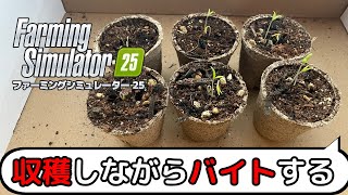 稲刈りとバイトで借金返済農家！ファーミングシミュレーター25　＃17