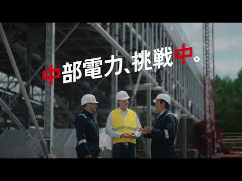 中部電力、挑戦中。 - 企業情報｜中部電力
