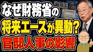【日本人が知るべき】なぜ財務省の将来エースが異動？官邸人事の影響を高橋洋一氏が分析