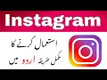Instagram Beginner’s Complete Guide in Urdu | How Use Instagram 2020 | instagram kaise use kare