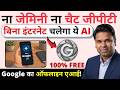 ना ChatGPT ना Gemini Google का ये Secret AI अब बिना इंटरने�