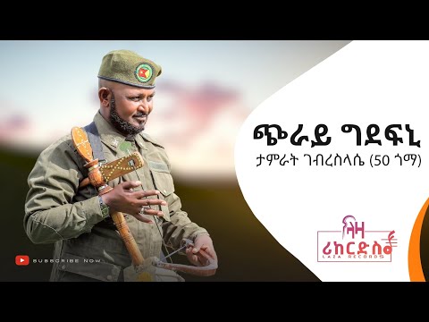 ጭራይ ግደፍኒ - ታምራት ገብረስላሰ (50 ጎማ) - ሓድሽ ብህላዊ ደርፊ ትግርኛ - New Tigrigna Cultural Music 2022