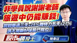非學員說謝謝老師旅遊中仍能賺錢 ! 實戰華通三天+25%雅特力五天+27%講不完新好球股已就位 ! #華通 #元晶#雅特力-KY #聯合再生 #長興