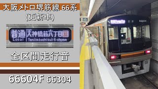 【鉄道走行音】大阪メトロ堺筋線66系更新車 天神橋筋六丁目行き 全区間走行音