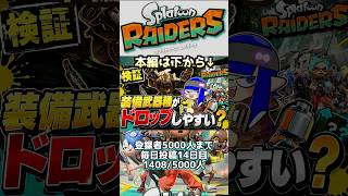 【スプラトゥーンレイダース】　巷で話題　装備武器種がドロップしやすい？2000個で検証してみた