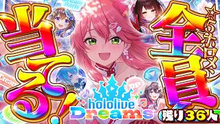 【ホロドリ】ホロメン全員☆５ゲットのホロライブドリーム達成を目指すエリートに俺はなる2日目【ホロライブ/さくらみこ】