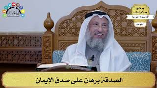 122 - الصدقة برهان على صدق الإيمان - عثمان الخميس