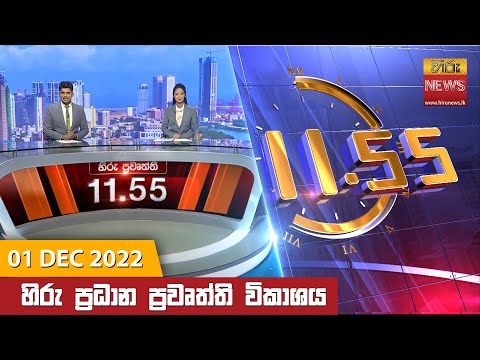 Hiru News 11:55 AM | 2022-12-01