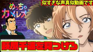 #名探偵コナン ハイウェイの堕天使　萩原千速参上！!陣平！重悟！隠れた千速を見つけ出せ！ #声真似 #名探偵コナン#ハイウェイの堕天使 #めっちゃカメレオン