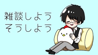 【雑談配信】たまにはいいでしょ