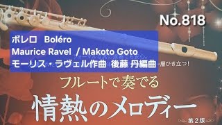 Download lagu No.818 ボレロ Boléro Maurice Ravel / Makoto Goto モーリス・ラヴェル作曲 後藤 丹編曲 mp3 Download lagu No.818 ボレロ Boléro Maurice Ravel / Makoto Goto モーリス・ラヴェル作曲 後藤 丹編曲 mp3